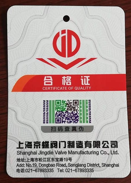 上海京蝶阀门合格证